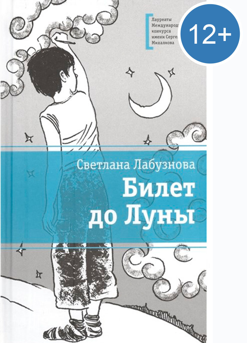 Лабузнова С.И., Билет до луны — Мелеузовская централизованная библиотечная  система